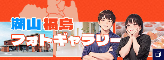 湖山福島フォトギャラリー