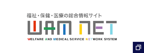 福祉・保健・医療情報WAM NET